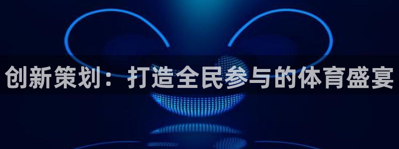 创新策划：打造全民参与的体育盛宴