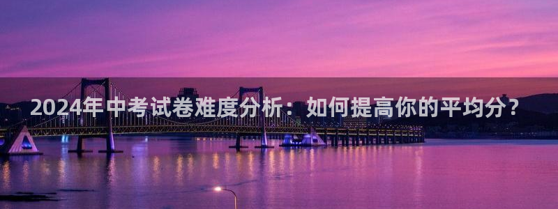 2024年中考试卷难度分析：如何提高你的平均分？