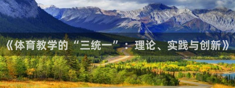 《体育教学的“三统一”：理论、实践与创新》