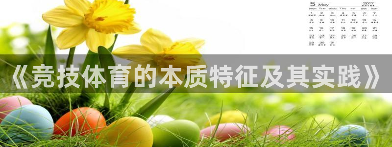 《竞技体育的本质特征及其实践》