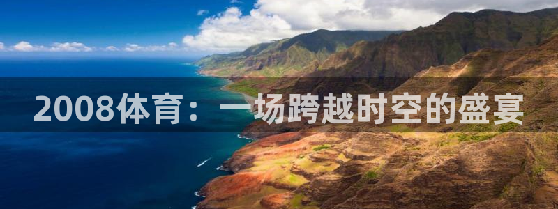 2008体育：一场跨越时空的盛宴