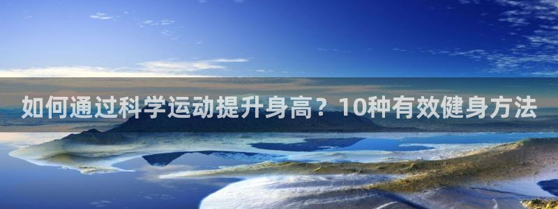 如何通过科学运动提升身高？10种有效健身方法