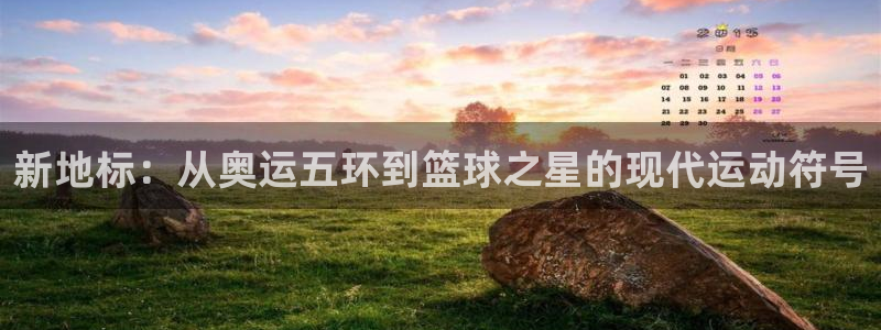 新地标：从奥运五环到篮球之星的现代运动符号