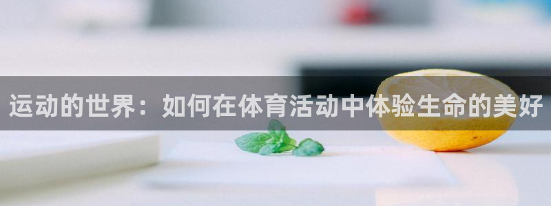 运动的世界：如何在体育活动中体验生命的美好