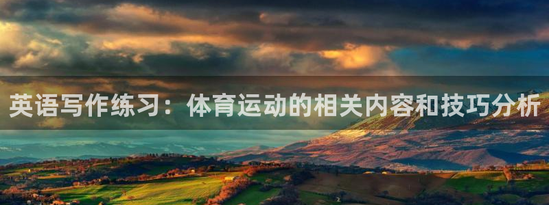 英语写作练习：体育运动的相关内容和技巧分析