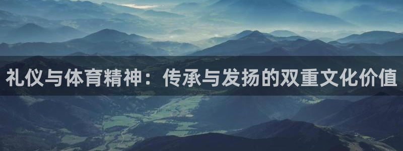 礼仪与体育精神：传承与发扬的双重文化价值