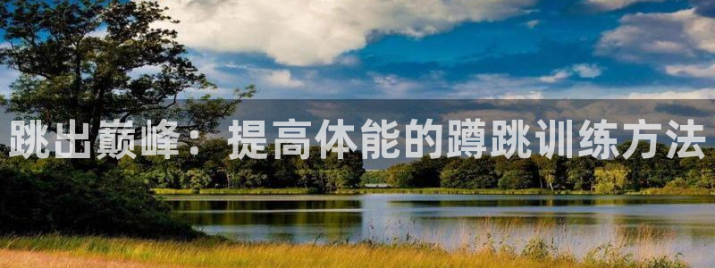 跳出巅峰：提高体能的蹲跳训练方法