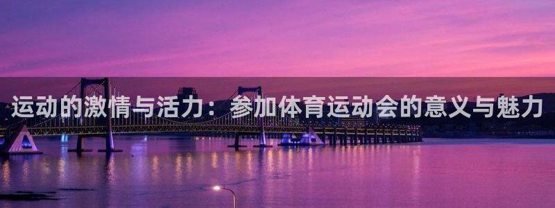 运动的激情与活力：参加体育运动会的意义与魅力