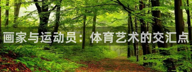 画家与运动员：体育艺术的交汇点
