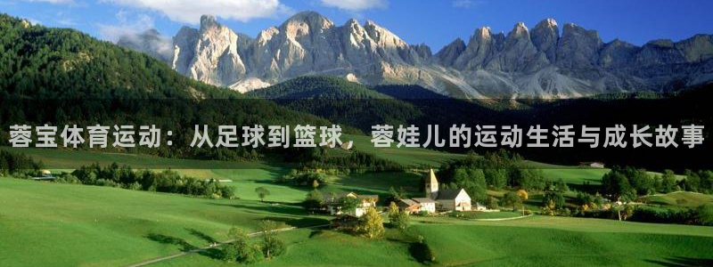 蓉宝体育运动：从足球到篮球，蓉娃儿的运动生活与成长故事