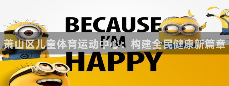萧山区儿童体育运动中心：构建全民健康新篇章