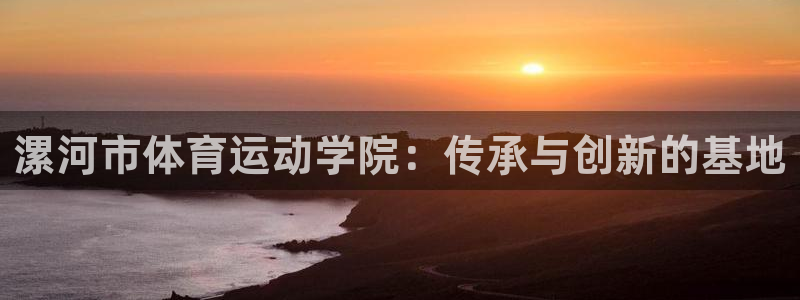 漯河市体育运动学院：传承与创新的基地