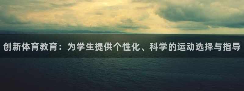 创新体育教育：为学生提供个性化、科学的运动选择与指导
