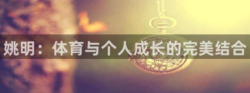姚明：体育与个人成长的完美结合