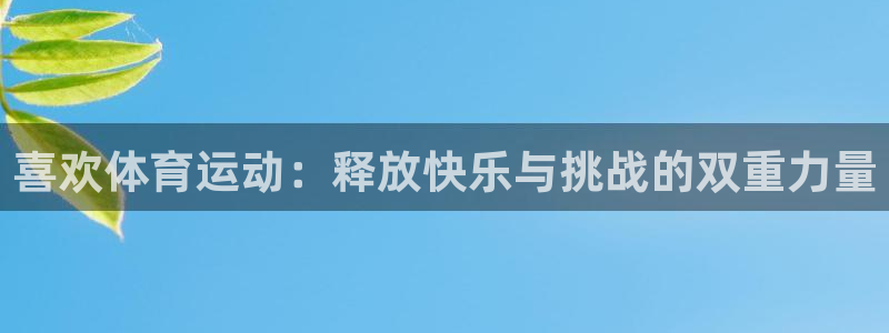 喜欢体育运动：释放快乐与挑战的双重力量