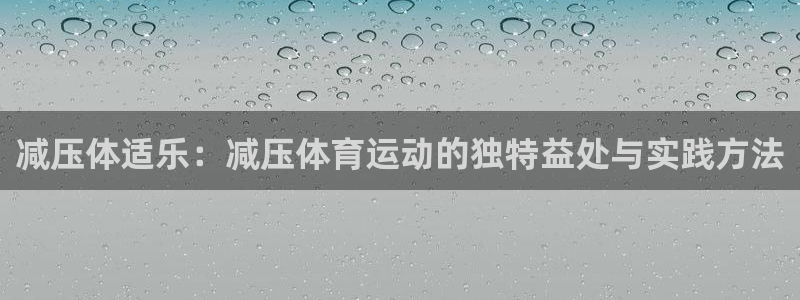 减压体适乐：减压体育运动的独特益处与实践方法