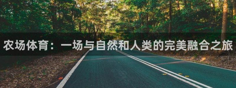 农场体育：一场与自然和人类的完美融合之旅