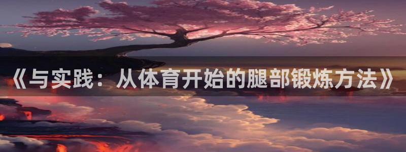 《与实践：从体育开始的腿部锻炼方法》
