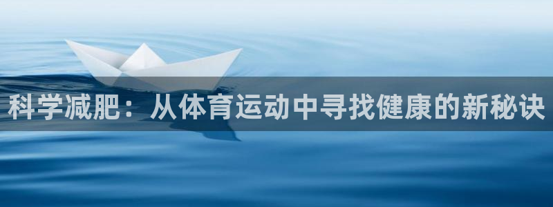 科学减肥：从体育运动中寻找健康的新秘诀