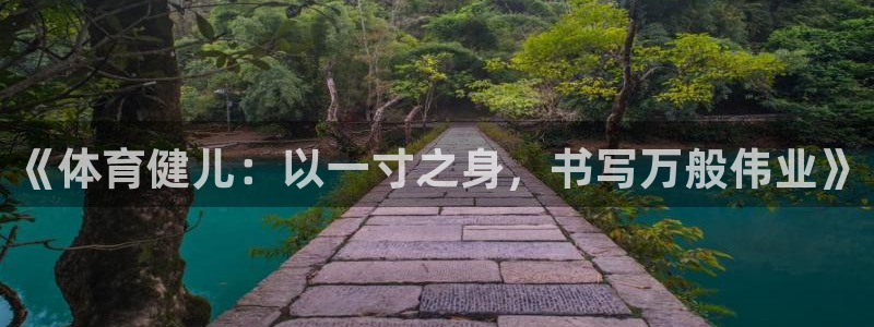 《体育健儿：以一寸之身，书写万般伟业》