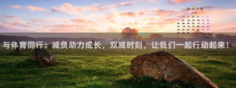 与体育同行：减负助力成长，双减时刻，让我们一起行动起来！