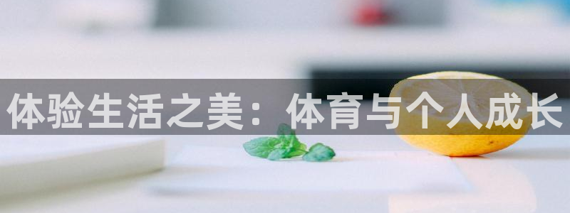 体验生活之美：体育与个人成长