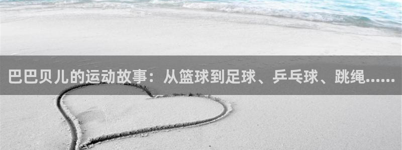巴巴贝儿的运动故事：从篮球到足球、乒乓球、跳绳……