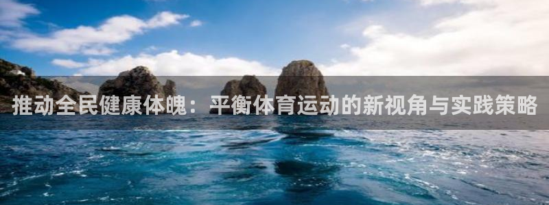推动全民健康体魄：平衡体育运动的新视角与实践策略