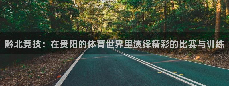 黔北竞技：在贵阳的体育世界里演绎精彩的比赛与训练