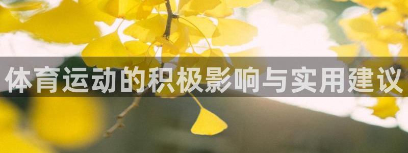 体育运动的积极影响与实用建议