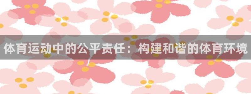 体育运动中的公平责任：构建和谐的体育环境