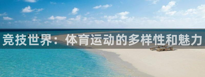 竞技世界：体育运动的多样性和魅力