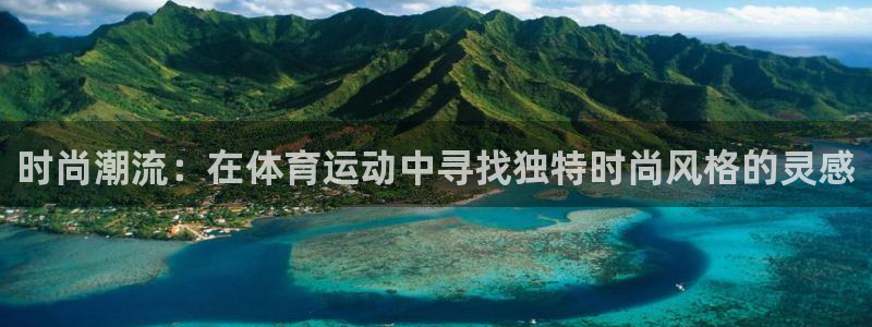 时尚潮流：在体育运动中寻找独特时尚风格的灵感