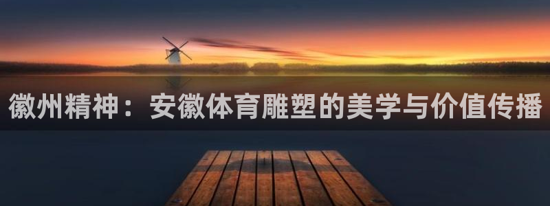 徽州精神：安徽体育雕塑的美学与价值传播