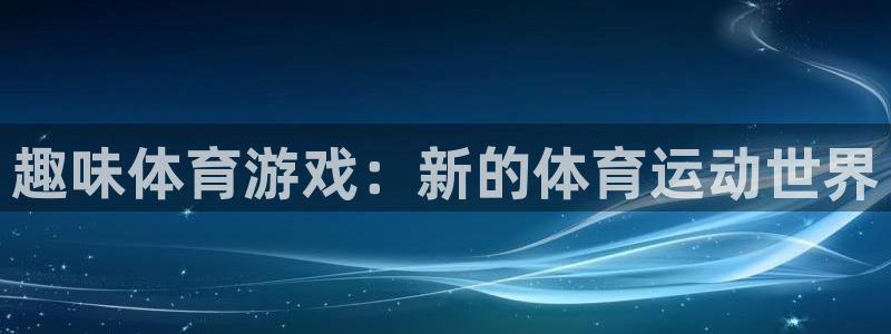 趣味体育游戏：新的体育运动世界