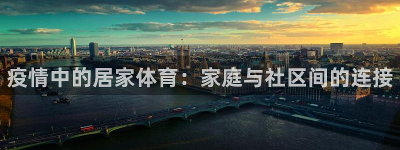疫情中的居家体育：家庭与社区间的连接