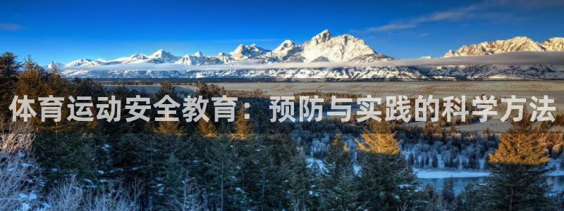 体育运动安全教育：预防与实践的科学方法