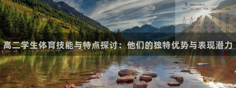 高二学生体育技能与特点探讨：他们的独特优势与表现潜力