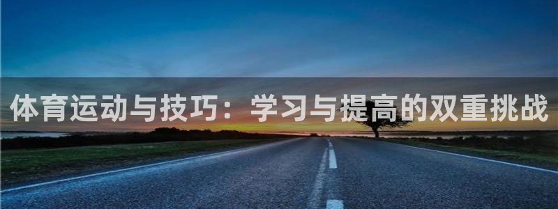 体育运动与技巧：学习与提高的双重挑战