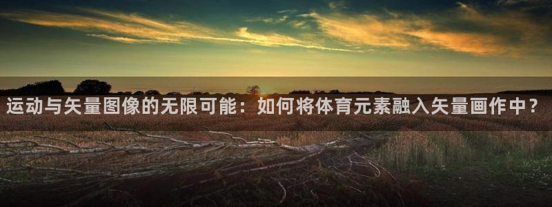 运动与矢量图像的无限可能：如何将体育元素融入矢量画作中？