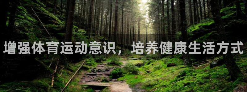 增强体育运动意识，培养健康生活方式