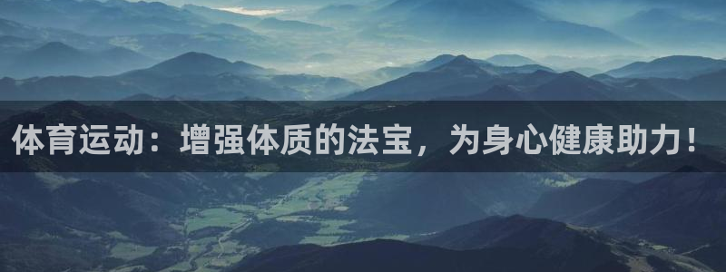 体育运动：增强体质的法宝，为身心健康助力！