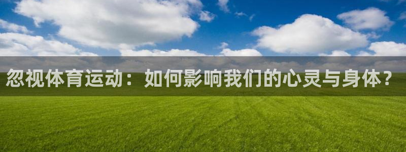 忽视体育运动：如何影响我们的心灵与身体？