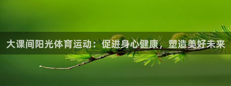 大课间阳光体育运动：促进身心健康，塑造美好未来