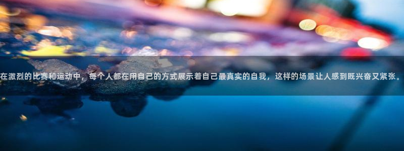 在激烈的比赛和运动中，每个人都在用自己的方式展示着自己最真实的自我，这样的场景让人感到既兴奋又紧张。