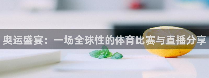 奥运盛宴：一场全球性的体育比赛与直播分享