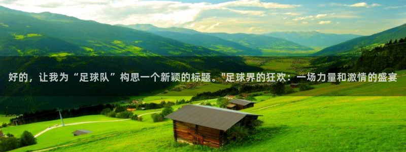 好的，让我为“足球队”构思一个新颖的标题。\