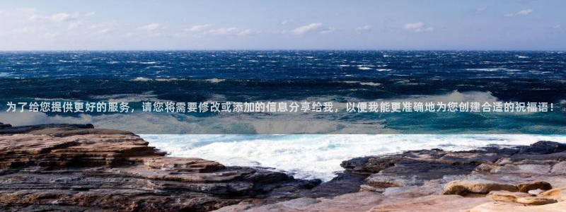 为了给您提供更好的服务，请您将需要修改或添加的信息分享给我，以便我能更准确地为您创建合适的祝福语！
