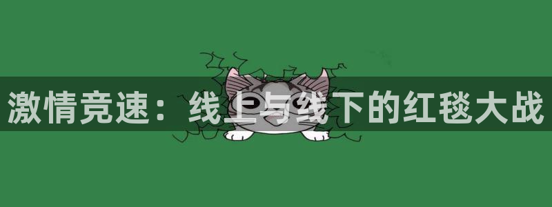 激情竞速：线上与线下的红毯大战