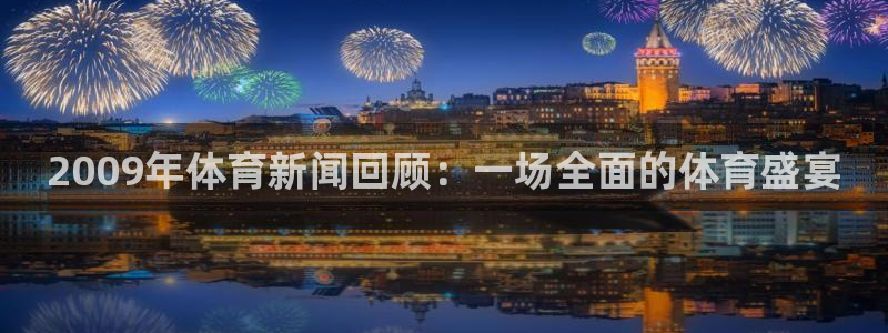 2009年体育新闻回顾：一场全面的体育盛宴